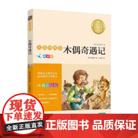 [任选4册13元]青葫芦小 木偶记 注音版彩图正版小学生阅读书籍年级二年级三年级四年级儿童读物7-10岁书籍书目