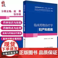 正版 临床药物治疗学妇产科疾病 临床药物治疗学丛书 赵霞 张伶俐主编 人民卫生出版社9787117227827
