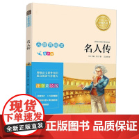 [任选4册13元]青葫芦名人传彩绘注音版2021年暑假小学生阅读书目二三年级书籍带拼音书籍名著儿童书籍5-6-8岁