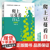 爬上豆蔓看自己 辛黛瑞拉的教育日记 北师大幼儿教师专业成长丛书辛黛瑞拉的教育日记 一线幼儿教师的幼儿教师成长历程真实记录
