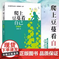 爬上豆蔓看自己 辛黛瑞拉的教育日记 北师大幼儿教师专业成长丛书辛黛瑞拉的教育日记 一线幼儿教师的幼儿教师成长历程真实记录
