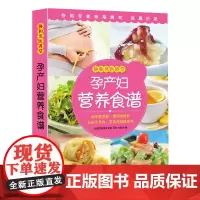孕产妇营养食谱 协和名医讲堂 9787510144882
