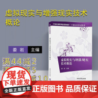 [正版] 虚拟现实与增强现实技术概论 娄岩 清华大学出版社 虚拟现实 体系结构 增强现实 Unity 3D