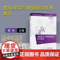 [正版] 虚拟现实与增强现实技术概论 娄岩 清华大学出版社 虚拟现实 体系结构 增强现实 Unity 3D