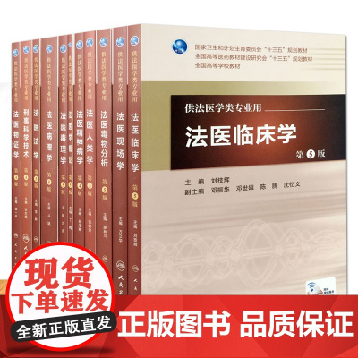 正版 法医临床学+法医病理学+法医学概论+法医毒理学 第5版第五版人卫版本科法医系列教材十一本套装 人民卫生出版社