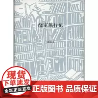 绕室旅行记 谢其章 商务印书馆
