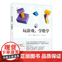 玩游戏,学数学 | 教师用书 新教育K12卓越课程系列丛书!