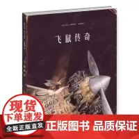 飞鼠传奇 德国图画书 知识为梦想插上翅膀,勇气让梦想起航