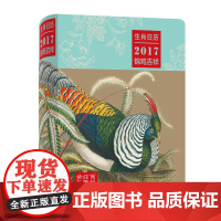 [不再重印]生肖日历2017:锦鸡吉祥 薛晓源主编 商务印书馆120周年献礼 365张锦鸡精美手绘