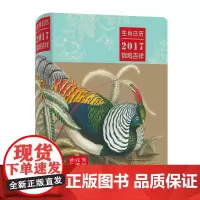 [不再重印]生肖日历2017:锦鸡吉祥 薛晓源主编 商务印书馆120周年献礼 365张锦鸡精美手绘
