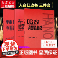 人音红皮书全套3册 拜厄钢琴基本教程 车尔尼钢琴初步教程+哈农钢琴练指法共3册 初学练习钢琴谱基础教程 儿童钢琴初步教