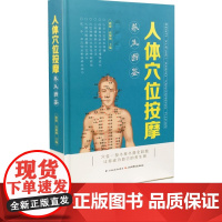 人体穴位按摩 山西科学技术出版社正版医学图书