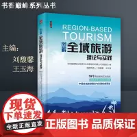 图解全域旅游理论与实践9787563734627旅游学术发展全域旅游深度解读旅游教育出版社