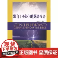 源自《圣经》的英语习语 [邓萍]