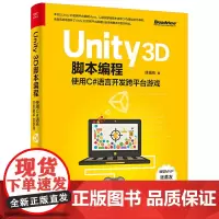 Unity 3D脚本编程——使用C#语言开发跨平台游戏 陈嘉栋 电子工业出版社 正版书籍