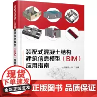 装配式混凝土结构建筑信息模型(BIM)应用指南 沈阳建筑大学 化学工业出版社 正版书籍