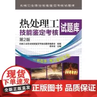热处理工技能鉴定考核试题库 第2版 自由组合套装 机械工业出版社 正版书籍