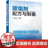 除垢剂配方与制备 李东光 化学工业出版社 正版书籍
