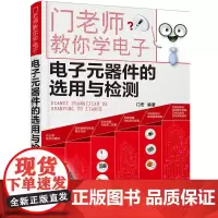 门老师教你学电子--电子元器件的选用与检测 门宏 化学工业出版社 正版书籍