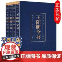 [完整无删减]王阳明全书 原著正版 心学知行合一传习录全集 传习录注疏中国哲学 王阳明大传上海古籍出版社 哲学国学经典书