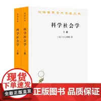 科学社会学(全二册)(汉译名著本) [美]R.K.默顿 著 鲁旭东 林聚任 译 商务印书馆