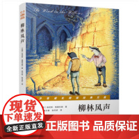 青少年成长阅读经典文库系列 柳林风声