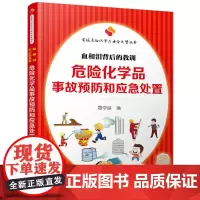 实现危险化学品安全之梦丛书--危险化学品亊故预防和应急处置:血和泪背后的教训 周学良 化学工业出版社 正版书籍