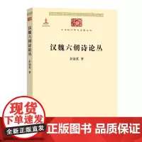 汉魏六朝诗论丛(中华现代学术名著丛书) 余冠英 商务印书馆