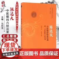 陈达夫中医眼科临床经验附 中医眼科六经法要 巴蜀名医遗珍系列丛书 陈达夫著 中国中医药出版社9787513236270