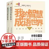 中国成语大会我的智慧成语世界1-2全套2册趣味成语故事猜谜三四五六年级小学生课外阅读书籍成语接龙儿童读物老师推 荐寒假暑