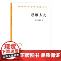 思维方式(汉译名著本) [英]怀特海 商务印书馆