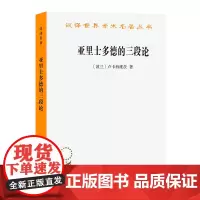 亚里士多德的三段论(汉译名著本) [波兰]卢卡西维茨 著 李真 李先焜 译 商务印书馆