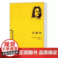 巴赫传(世界名人传记丛书) [德]克劳斯·艾达姆 商务印书馆
