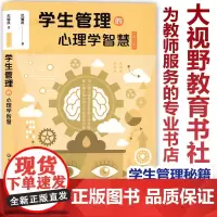 学生管理的心理学智慧 第二版 迟毓凯 班主任不可不看的学生管理秘籍 把心理学知识用于学生管理实践 华东师范大学出版社HS