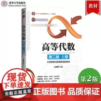 北大 高等代数 第二版 上册 丘维声 清华大学出版社 高等代数学教程 大学高等代数课程创新教材 高等代数教材大学数学教材