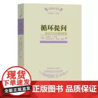 循环提问:系统式治疗案例教程 (心理治疗译丛) [德]弗里茨·B.西蒙,克里斯特尔·莱西-西蒙 商务印书