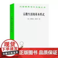 宗教生活的基本形式 (汉译名著本) [法]爱弥尔·涂尔干 著 渠敬东 汲喆 译 商务印书馆