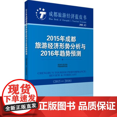 2015年成都旅游经济形势分析与2016年趋势预测 9787563734184成都市旅游局中国旅游研究院中国旅游发展年度