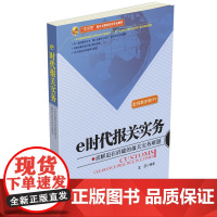 e时代报关实务(一本在国家取消报关员考试并开始推行“三互”大通关改革方案背景下 王云 中国海关出版社 正版书籍