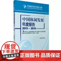 中国休闲发展年度报告2015-2016中国旅游研究院9787563734290中国旅游研究院编中国旅游发展年度报告丛书旅