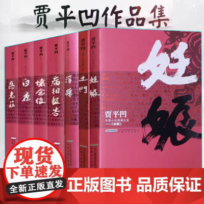 贾平凹长篇小说典藏大系 平装7册书籍 正版贾平凹作品集 妊娠 高老庄 病相报告 浮躁 怀念狼 土门 白夜 现当代经典文