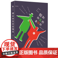 假如你真的是假的
