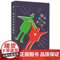 假如你真的是假的