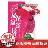 插花与盆景技艺(张德炎)(第二版)