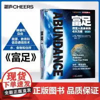 [湛庐店]富足(经典版) 彼得戴曼迪斯告诉我们未来比我们想象的更美好 经济计算机互联网书籍