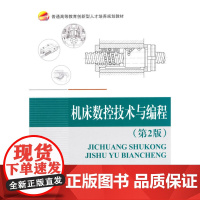机床数控技术与编程(2版)