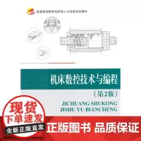 机床数控技术与编程(2版)