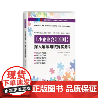 《小企业会计准则》深入解读与核算实务全书