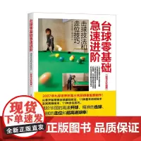 台球零基础急速进阶 击球技法和走位技巧(超精全彩图解) [日]大井直幸 人民邮电出版社 正版书籍