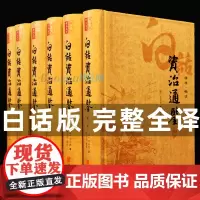 [共6册]白话资治通鉴书籍正版司马光原著全译完整版全集无删减青少年版史记二十四 下五千年白话版历史书籍 书排行榜